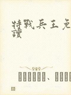 特战兵王免费阅读