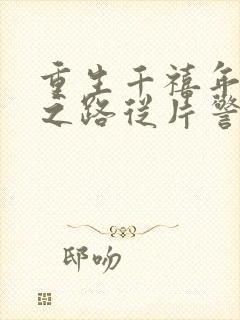 重生千禧年官场之路从片警开始免费