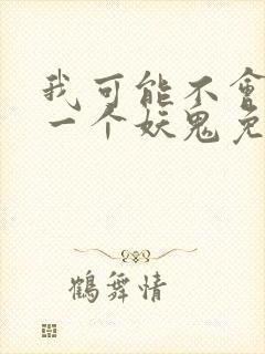 我可能不会怜惜一个妖鬼免费阅读