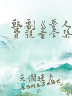 韩剧《爱人》免费观看全集高清