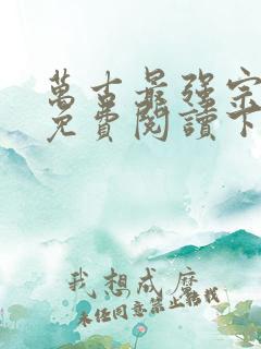 万古最强宗漫画免费阅读下拉式六漫画