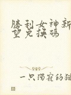 胜利女神新的希望兑换码