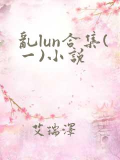乱lun合集(一)小说