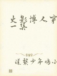 火影博人穿越哪一集