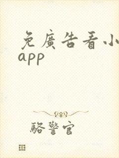 免广告看小说的app