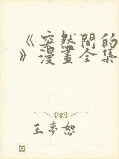 《突然间的同居》漫画全集免费