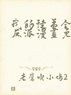 我的徒弟全是大反派漫画免费阅读