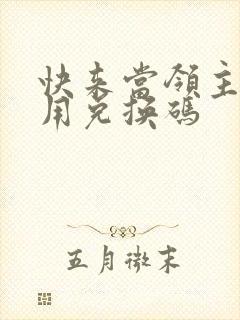 快来当领主怎么用兑换码