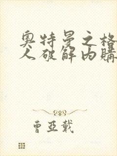 奥特曼之格斗超人破解内购版