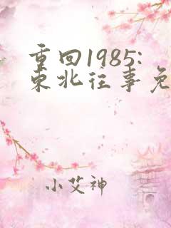 重回1985:东北往事免费完整版