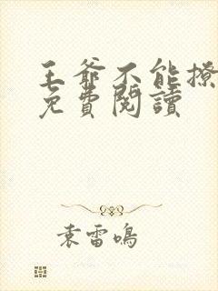 王爷不能撩漫画免费阅读