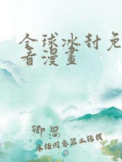 全球冰封免费观看漫画