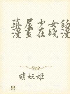 药屋少女的呢喃漫画在线漫画