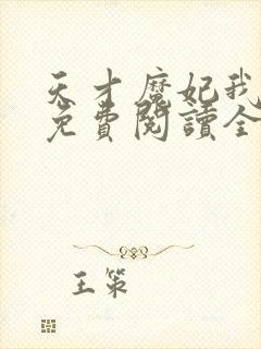 天才魔妃我要了免费阅读全文