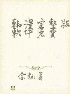 韩漫完整版漫画软件免费