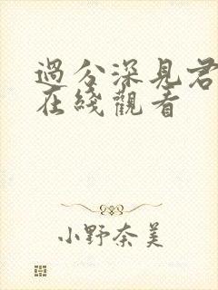 过分深见君动漫在线观看