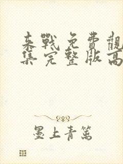 来战免费观看全集完整版高清