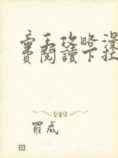 帝王攻略漫画免费阅读下拉式六漫画