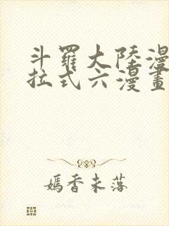 斗罗大陆漫画下拉式六漫画免费阅读