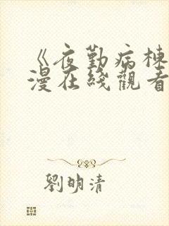 《夜勤病栋》动漫在线观看全集免费