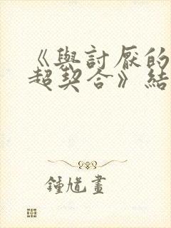 《与讨厌的姐姐超契合》结局