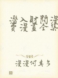 潜入财阀漫画免费漫画全集在线观看