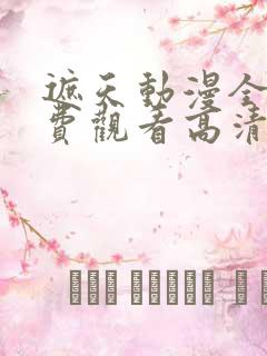 遮天动漫全集免费观看高清