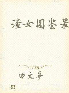 渣女图鉴最新版