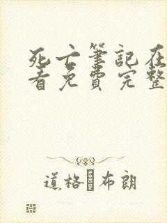 死亡笔记在线观看免费完整观看