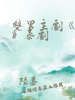 双男主剧《囚禁》泰剧