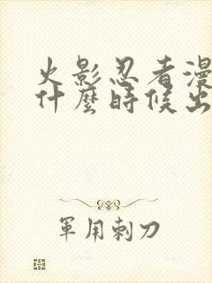 火影忍者漫画是什么时候出的