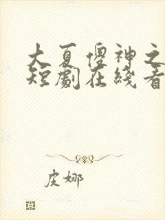 大夏傻神之逆袭短剧在线看