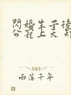 闪婚生子后被老公宠上天 短剧