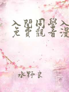 入间同学入魔了免费观看漫画