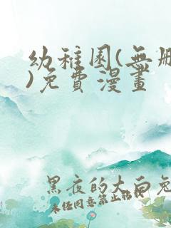 幼稚园(无删减)免费漫画