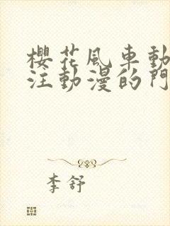 樱花风车动漫专注动漫的门户网站