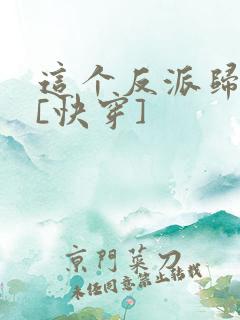 这个反派归我了[快穿]