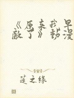 《原来我早就无敌了》动漫