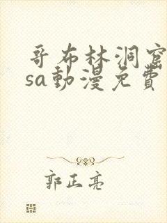 哥布林洞窟nasa动漫免费观看