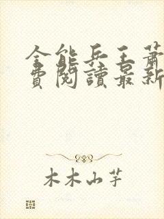 全能兵王萧晨免费阅读最新