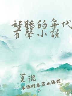 好听的年代文的有声小说