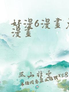 好漫6漫画免费漫画
