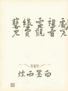 孽缘电视剧全集免费观看完整版