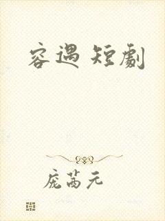 容遇 短剧