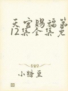 天官赐福第二季12集全集免费观看