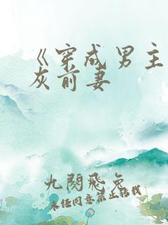 《穿成男主的炮灰前妻