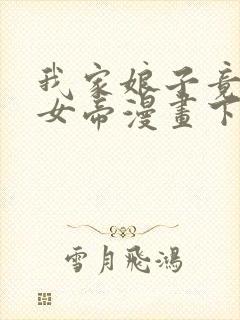 我家娘子竟然是女帝漫画下拉免费