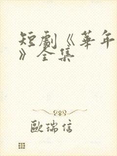 短剧《华年未暮》全集