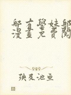 哪有学妹那么乖漫画免费阅读