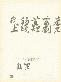 我的首富老公已上线短剧免费观看